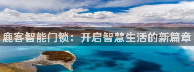 金年会APP黑钱：鹿客智能门锁：开启智慧生活的新篇章