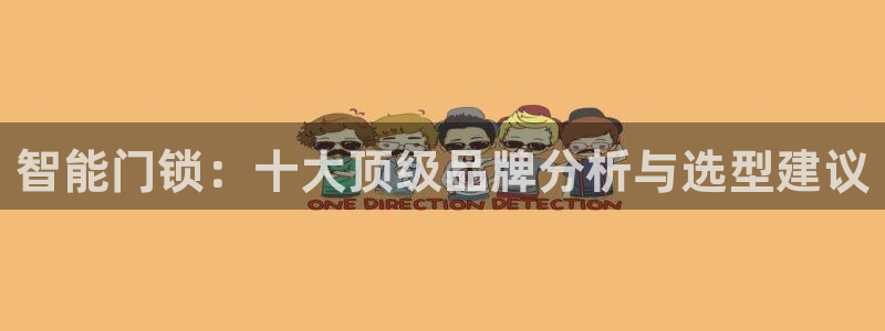 金年会体育官方：智能门锁：十大顶级品牌分析与选型建议