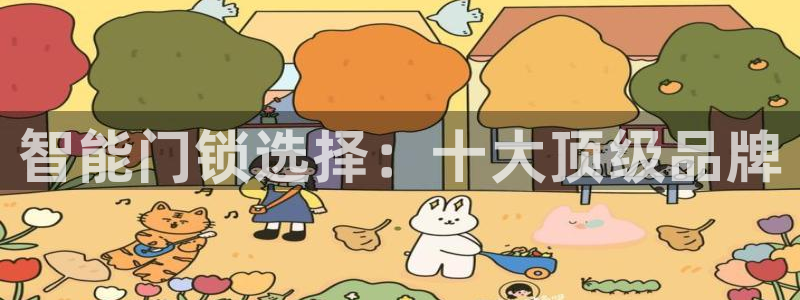 金年会app桌面：智能门锁选择：十大顶级品牌