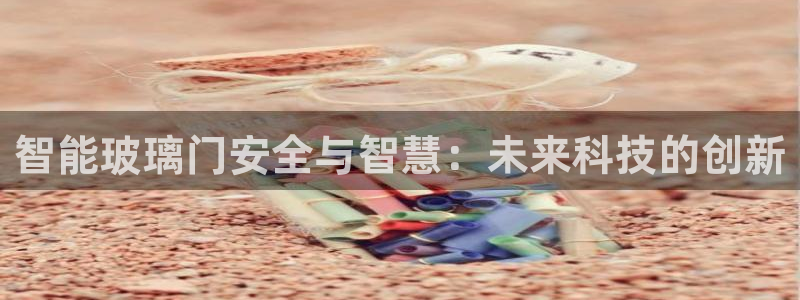 金年会活动策划：智能玻璃门安全与智慧：未来科技的创新