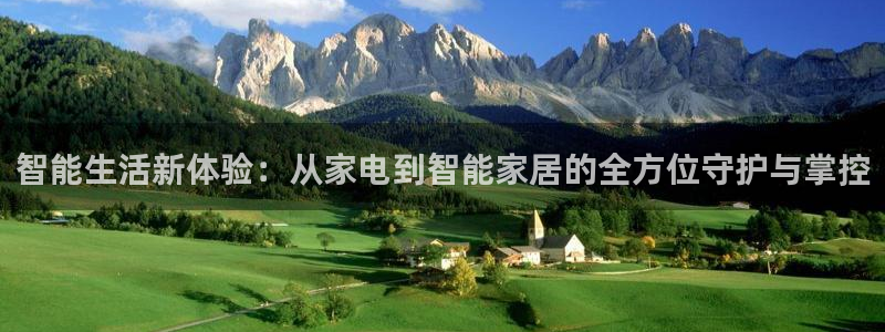 金年会棋牌：智能生活新体验：从家电到智能家居的全方位守护与掌