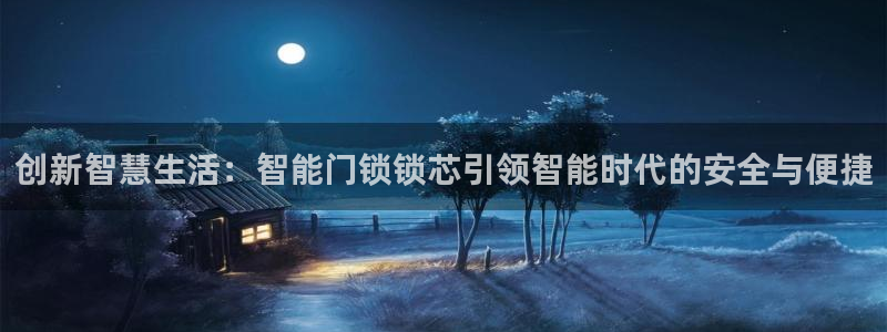 世界杯金年会app下载：创新智慧生活：智能门锁锁芯引领智能时