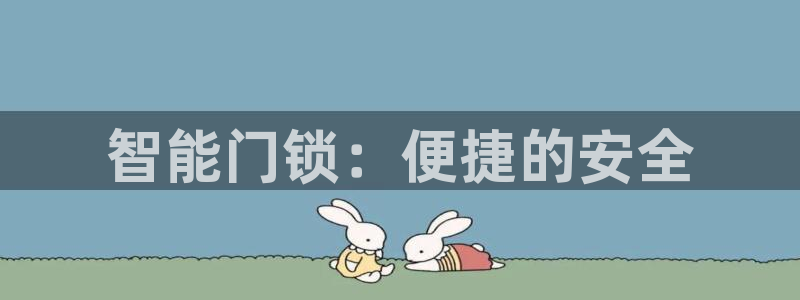 金年会VIP：智能门锁：便捷的安全