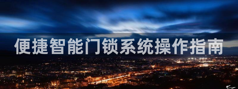 金年会能提款吗：便捷智能门锁系统操作指南