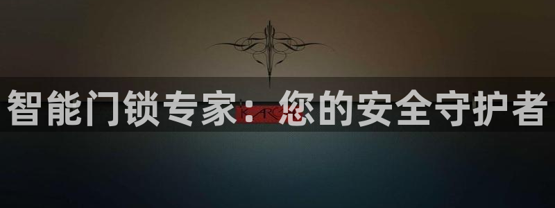 金年会是正规的吗：智能门锁专家：您的安全守护者